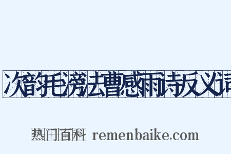 次韵毛滂法曹感雨诗反义词是什么意思的图片